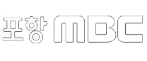 포항 MBC